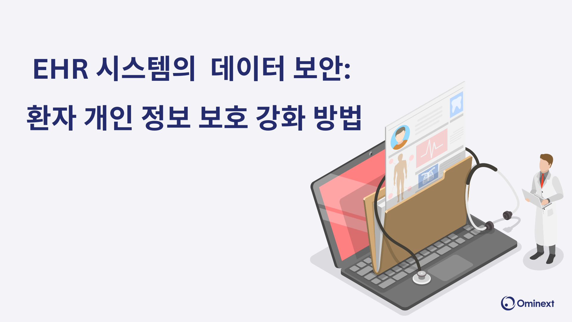  전자건강기록 데이터 보안 강화 방법